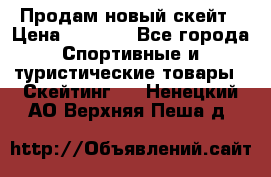 Продам новый скейт › Цена ­ 2 000 - Все города Спортивные и туристические товары » Скейтинг   . Ненецкий АО,Верхняя Пеша д.